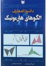 کتاب دایره المعارف الگوهای هارمونیک