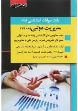 کتاب بانک سوالات کارشناسی ارشد مدیریت دولتی 88 تا 99 اندیشه ارشد