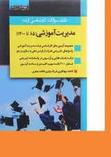کتاب بانک سوالات کارشناسی ارشد مدیریت آموزشی 85 تا 1400 اندیشه ارشد