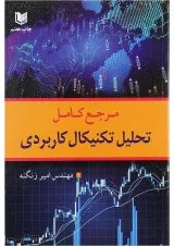 کتاب مرجع کامل تحلیل تکنیکال کاربردی