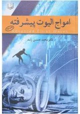 کتاب امواج الیوت پیشرفته