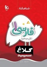 شاهکار فارسی اول دبستان کلاغ سپید