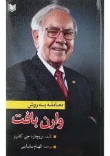 کتاب معامله به روش وارن بافت