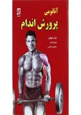 کتاب آناتومی پرورش اندام