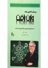 کتاب سرمایه گذاری مانند وارن بافت