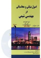 کتاب اصول بنیانی و محاسباتی در مهندسی شیمی ویرایش هشتم