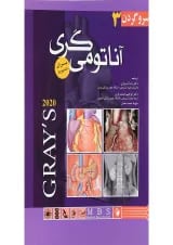 کتاب آناتومی گری برای دانشجویان 2020 مبحث سر و گردن جلد 3
