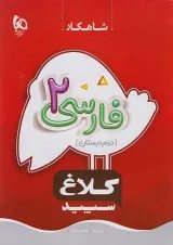 شاهکار فارسی دوم ابتدایی کلاغ سپید