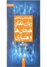 کتاب روان شناسی شناختی زبان تفکر هیجان ها و هوشیاری ویرایش هفتم