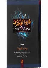 کتاب فارما کولوژوی پایه و بالینی کاتزونگ 2018 جلد 1 ویرایش چهاردهم