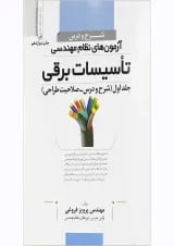 کتاب شرح و درس آزمون های نظام مهندسی تاسیسات برقی جلد 1