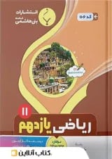 ریاضی یازدهم رشته تجربی بنی هاشمی