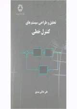 کتاب تحلیل و طراحی سیستم های کنترل خطی