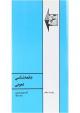 کتاب جامعه شناسی عمومی ویرایش ششم