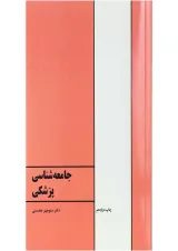 کتاب جامعه شناسی پزشکی ویرایش پنجم