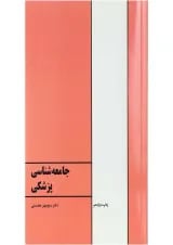کتاب جامعه شناسی پزشکی ویرایش پنجم