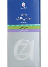 کتاب واژه نامه مهندسی مکانیک و زمینه های وابسته