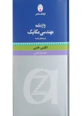 کتاب واژه نامه مهندسی مکانیک و زمینه های وابسته