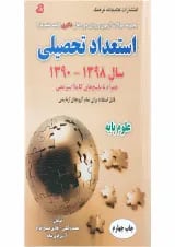کتاب مجموعه سوالات آزمون ورودی دوره های دکتری استعداد تحصیلی ویرایش چهارم