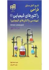 کتاب تشریح کامل مسایل طراحی راکتورهای شیمیایی جلد 1 ویرایش سوم