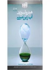 کتاب هیدرولوژی آب زیرزمینی جلد 1 ویرایش دوم