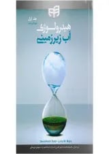 کتاب هیدرولوژی آب زیرزمینی جلد 1 ویرایش دوم