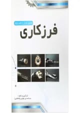 کتاب ماشین ابزار مبحث فرزکاری صفحه تراشی جلد 2 ویرایش سوم
