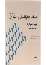 حساب دیفرانسیل و انتگرال فاطمی قسمت اول جلد 1