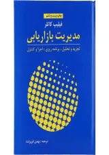 کتاب مدیریت بازاریابی