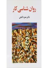 کتاب روان شناسی کار