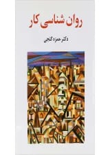 کتاب روان شناسی کار