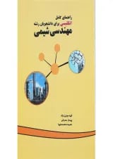 کتاب راهنمای کامل انگلیسی برای دانشجویان رشته مهندسی شیمی