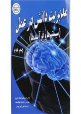 کتاب مدیریت دانش در عمل