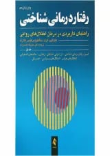 کتاب رفتاردرمانی شناختی جلد 1