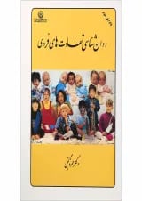 کتاب روان شناسی تفاوت های فردی ویرایش سوم