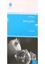 کتاب ساختمان داده ها