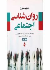 کتاب روان شناسی اجتماعی جلد 1