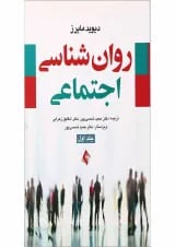 کتاب روان شناسی اجتماعی جلد 1