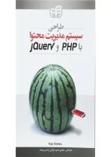 کتاب طراحی سیستم مدیریت محتوا با PHP و jQuery