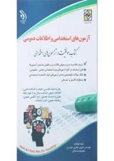 کتاب آزمون های استخدامی و اطلاعات عمومی