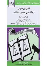 کتاب قانون آئین دادرسی دادگاه های عمومی و انقلاب در امور مدنی با آخرین اصلاحات 1401
