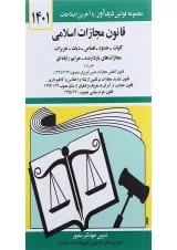 کتاب قانون مجازات اسلامی با آخرین اصلاحات 1401