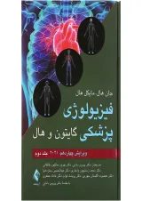 کتاب فیزیولوژی پزشکی گایتون و هال جلد 2 ویرایش چهاردهم