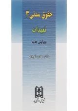 کتاب حقوق مدنی مبحث تعهدات 3