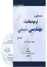 کتاب مقدمه ای بر ترمودینامیک مهندسی شیمی جلد 1 ویرایش هفتم