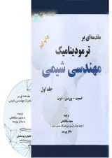 کتاب مقدمه ای بر ترمودینامیک مهندسی شیمی جلد 1 ویرایش هفتم