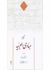 کتاب ترجمه مبادی العربیه جلد 1