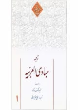 کتاب ترجمه مبادی العربیه جلد 1