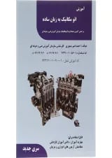 کتاب آموزش اتو مکانیک به زبان ساده