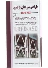 کتاب طراحی سازه های فولادی مبحث طراحی لرزه ای جلد 7